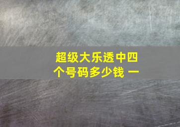 超级大乐透中四个号码多少钱 一